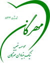 خیریه مهرگان